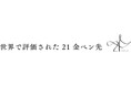 『Pen World Readers’ Choice Award』 8 年連続 受賞