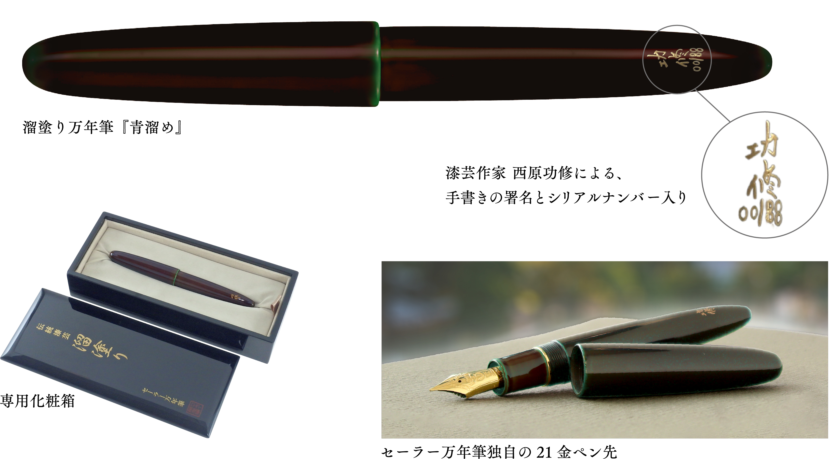 日本の伝統工芸 漆塗りの技と美を楽しむ万年筆第四弾 国内8本限定 溜塗り万年筆 青溜め セーラー万年筆株式会社のプレスリリース