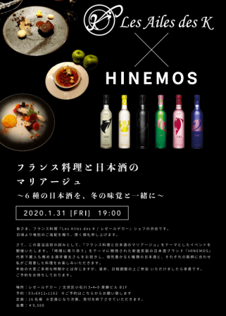 時間に寄り添う日本酒 Hinemosが小石川の隠れ家フレンチ Les Ailes Des K レゼールデカー とのペアリングディナー開催 Ricewineのプレスリリース