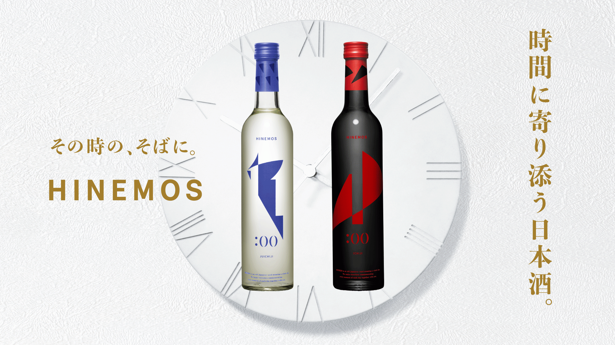 時間に寄り添う日本酒 Hinemos からpm11時とam1時にピッタリなお酒が登場 Makuake限定で先行発売 早割受付中 Ricewineのプレスリリース
