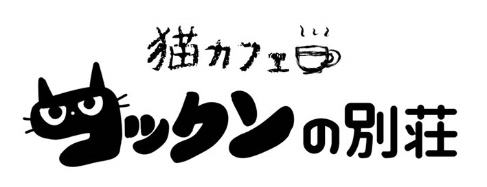 猫カフェ コックンの別荘 保護猫の里親募集開始 Jvcc動物病院グループ株式会社のプレスリリース