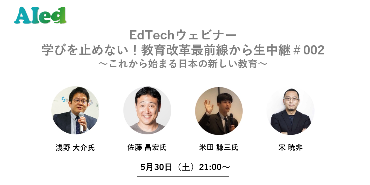 学びを止めない シリーズ 開催 002 学びを止めない 教育改革最前線から生中継 これから始まる日本の新しい教育 アイード株式会社のプレスリリース