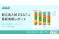 都立高入試活用3年目のESAT-J。対策教材のパイオニア、アイードが最新情報をレポート