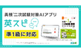 英検®二次試験対策アプリ「英スピ」、準1級に対応へ