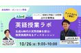 生成AI時代の英語授業を探る ― アイード×ハーバード教育大学院にて研究を行う上村洸貴先生「英語授業ラボ」開催