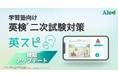 学習塾の英検®二次試験（スピーキングテスト）指導を支援する「英スピ」、二次試験対策を完結させる機能アップデートを実施