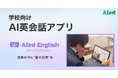 アイード、学校向けAI英会話アプリ「AIed English（アイードイングリッシュ）」を提供開始