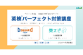 アイード×築山塾、学習塾向け「英検®パーフェクト対策講座」を提供開始