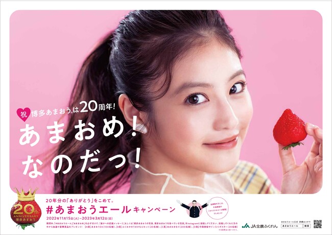 #あまおうエールキャンペーン