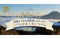 【鶴雅グループ創業70周年記念】北海道民限定「道民対象！70周年記念 ラストキャンペーン」を販売開始！
