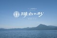 【一般販売開始】「しこつ湖 鶴雅別荘 湖白の抄」5月11日より予約受付