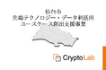 令和6年度先端テクノロジー・データ利活用ユースケース創出支援事業の受託者として株式会社CryptoLabが選定されました