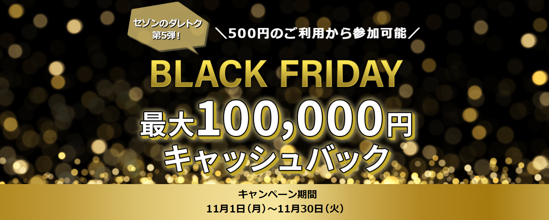 最大１０万円が当たる セゾンのダレトク第５弾 セゾンカードご利用500円から参加できるブラックフライデーを11月1日から開催 株式会社クレディセゾン のプレスリリース