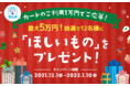 【最大5万円の「ほしいもの」をプレゼント！】セゾンのダレトク第6弾！セゾンカードご利用キャンペーンを12月1日から開催
