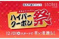 【セゾンの総合通販サイトOPEN 2周年記念】最大50％割引のクーポンが使えちゃう「ハイパークーポン祭」開催！！