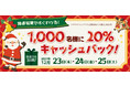 ＼セゾンの公式アプリ&Twitterキャンペーン／「クリスマス抽選会」で20％キャッシュバックや豪華賞品が当たる！