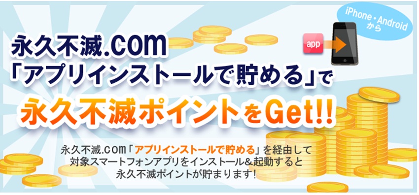 永久不滅 Com アプリインストールで貯める で永久不滅ポイントをget 株式会社クレディセゾンのプレスリリース