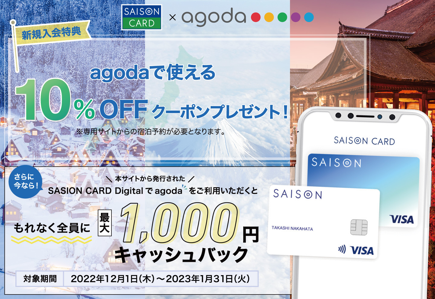 SAISON CARD Digital、Agodaからの新規入会で10％OFF＆1,000円