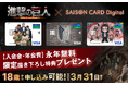 【期間限定!】TVアニメ「進撃の巨人」とコラボしたクレジットカード「SAISON CARD Digital<進撃の巨人>」誕生!