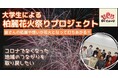 教育連携協定を締結する麗澤大学の「柏麗花火大会プロジェクト」開催をサポート