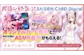 【期間限定！】VTuber「周防パトラ」とコラボレーションしたクレジットカード「SAISON CARD Digital＜周防パトラ＞」誕生！