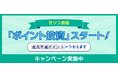 クレディセゾンとセゾン投信、ポイント投資サービスを提供開始!スポット購入の最低購入金額を5,000円に引き下げ、投資開始を後押し