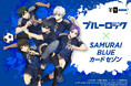 【期間限定】TVアニメ『ブルーロック』とSAMURAI BLUE カード セゾンの限定デザインカード発行のコラボキャンペーン開始!