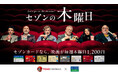 TOHOシネマズで映画が1,200円になる新サービス「セゾンの木曜日」開始