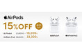 AirPodsが期間限定で15%OFF!クレディセゾンの公式通販サイト「STOREE SAISON」で8月4日(月)からお得なセールを開催