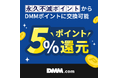 クレディセゾン、「永久不滅ポイント」の交換先に「DMMポイント」を追加