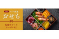 2026年セゾン厳選おせち 「STOREE SAISON」にて予約販売を開始!定番のOisixや百貨店オリジナルおせちをはじめ、売切れ必至の人気キャラクターおせちもご提供