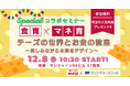 “食育×マネ育”で未来をデザイン！明治×セゾンマネースクール「チーズの世界とお金の教室」コラボセミナー第2弾開催