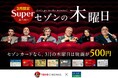 3月限定で映画が500円に！3,000万人以上のカード会員様を対象とした「スーパーセゾンの木曜日」開催