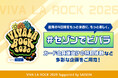 ビバラ史上初の野外開催！クレディセゾン、「VIVA LA ROCK 2026 Supported by SAISON」に特別協賛
