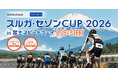 クレディセゾンとスルガ銀行、サイクリングイベント「スルガ・セゾンCUP 2026 in 富士スピードウェイ」を8月29日（土）に開催
