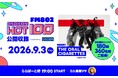 クレディセゾン、FM802・ららぽーとと連携し「OSAKAN HOT100」公開収録イベントを9月3日に開催