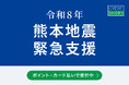 令和8年熊本地震支援　ポイントプログラム「永久不滅ポイント」およびクレジットカード決済による募金／ふるさと納税寄付受付を開始