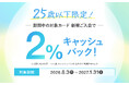 【25歳以下限定】新規カードご入会でショッピングご利用金額の2%キャッシュバック！
