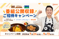 【期間限定】「水田信二の注文の多い料理教室」公開収録へご招待！SAISON CARD Digital新規入会キャンペーンを開催