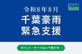 令和8年8月千葉豪雨支援　ポイントプログラム「永久不滅ポイント」およびクレジットカード決済による募金受付を開始