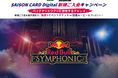 「Red Bull Symphonic」の一日を“あなただけの映像”に！クレディセゾン×レッドブル コラボキャンペーンを開催
