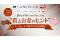 明治×クレディセゾン「食育＆マネ育」プロジェクト、都内開催セミナー3回連続満席を受け関西で初開催