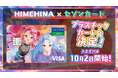 【期間限定】「HIMEHINA」×「SAISON CARD Digital」コラボにVisaが登場！オリジナルデザインのプラスチックカードを初展開