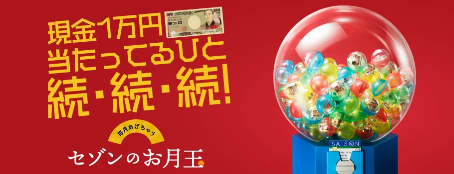 セゾンのお月玉 当選者1万人に 現金1万円 発送スタート 株式会社クレディセゾンのプレスリリース