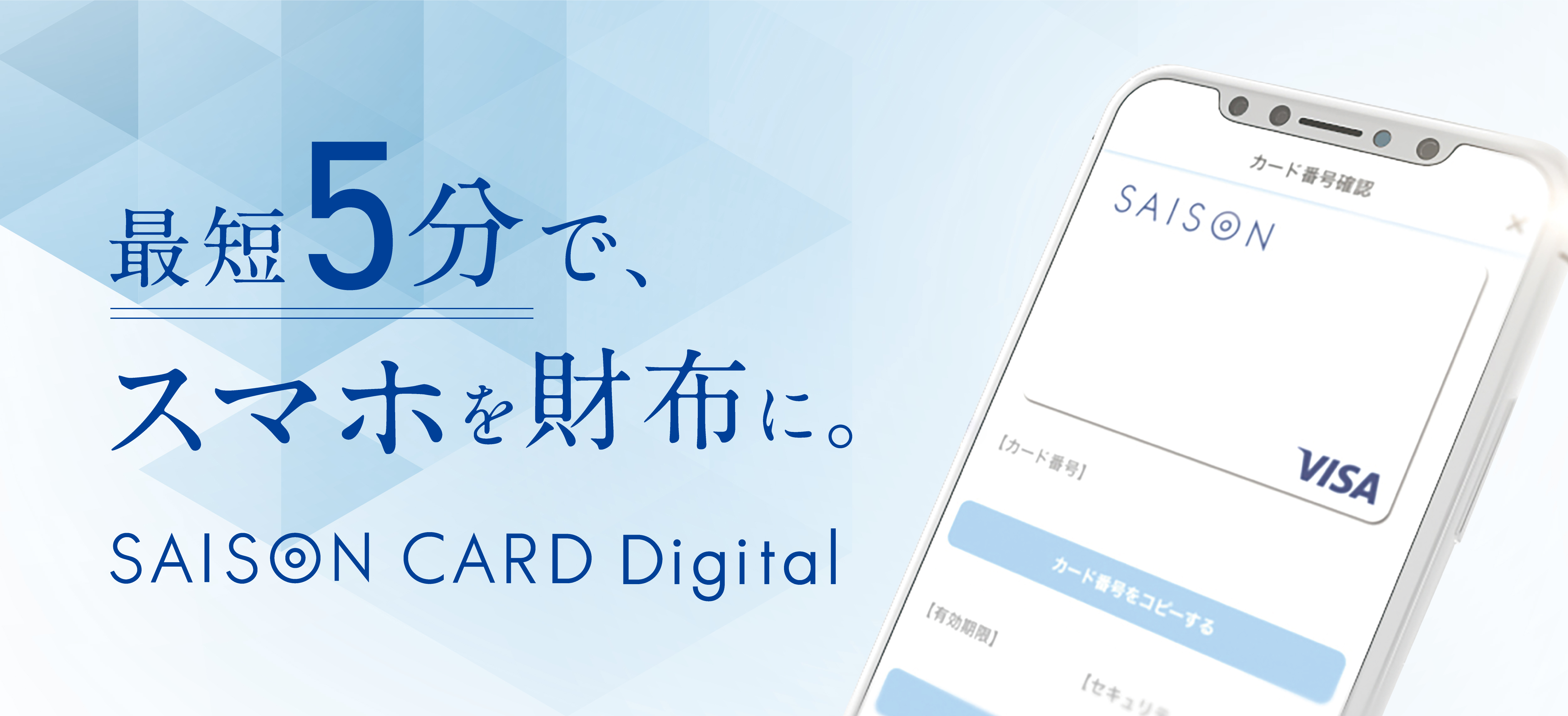 スマホ完結型新決済サービス Saison Card Digital 提供開始 株式会社クレディセゾンのプレスリリース
