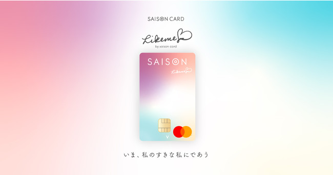 松井愛莉さんがデビューを応援 Z世代の 好き を追求するクレジットカード Likeme By Saison Card ライクミーバイセゾンカード 発行スタート 株式会社クレディセゾンのプレスリリース