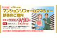 2025年度「第34回マンションリフォームマネジャー試験」の実施概要決まる(試験日9月28日)