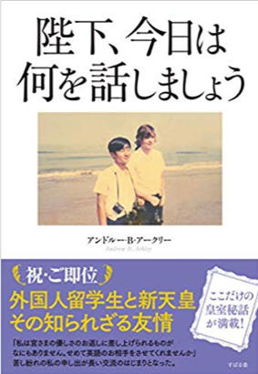 天皇陛下御即位記念出版「素顔の天皇陛下」がわかる唯一の書籍が登場