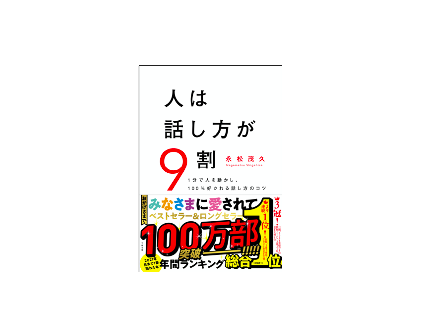 人は話し方が9割』が100万部突破！「会話はスキルよりメンタル」の