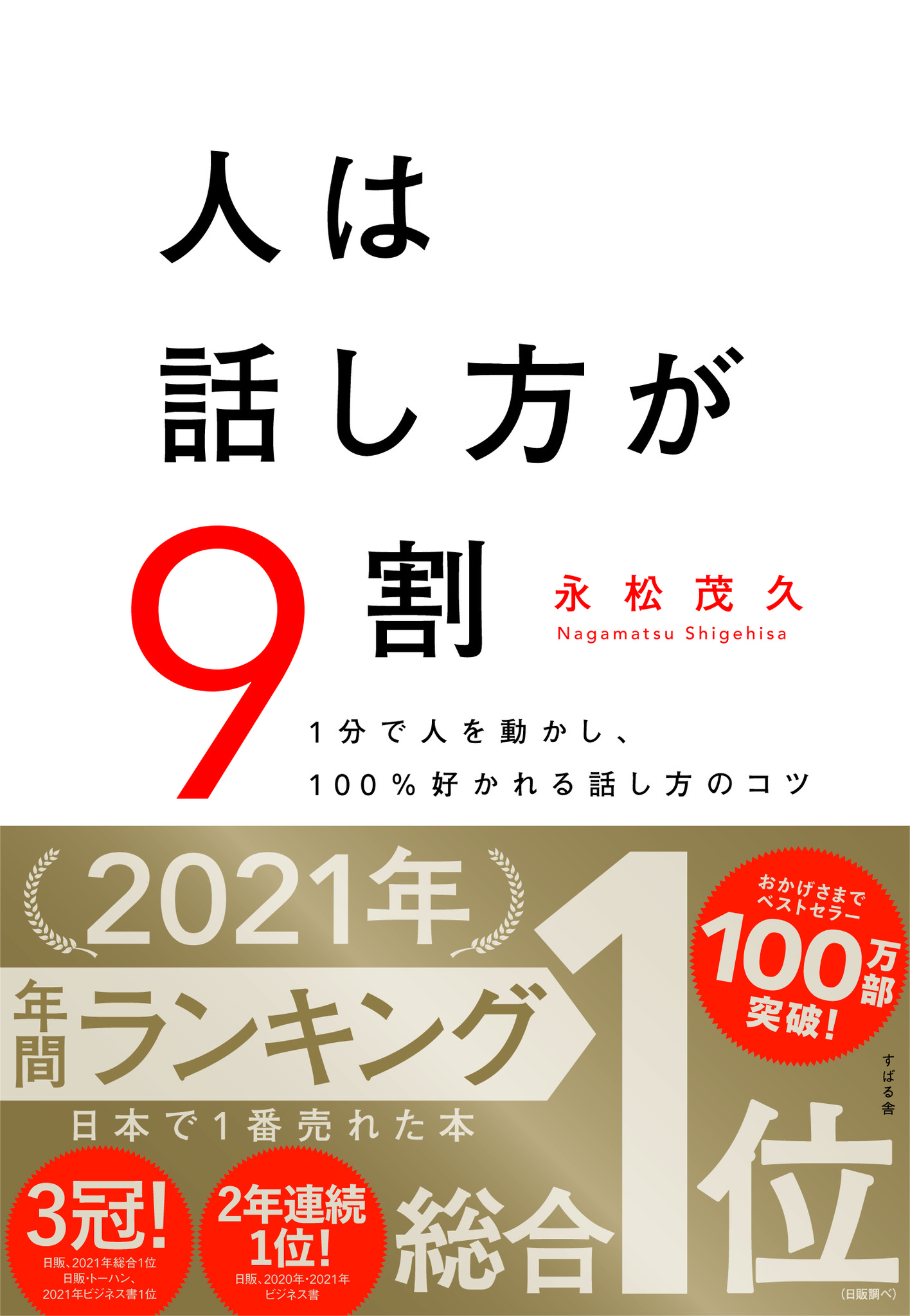 人は話し方が9割』が2022年上半期1番売れた本に！去年の年間1位に続き2